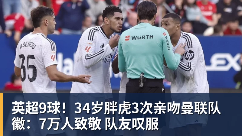 英超9球!34岁胖虎3次亲吻曼联队徽:7万人致敬 队友叹服