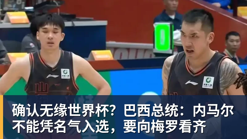 确认无缘世界杯？巴西总统：内马尔不能凭名气入选，要向梅罗看齐