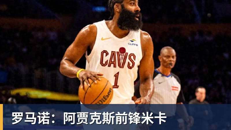 罗马诺：阿贾克斯前锋米卡