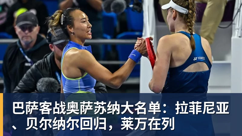 巴萨客战奥萨苏纳大名单：拉菲尼亚、贝尔纳尔回归，莱万在列