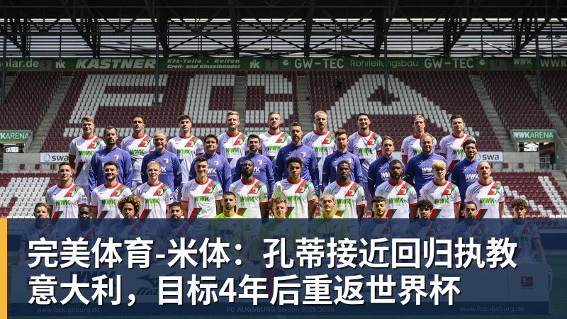 完美体育-米体：孔蒂接近回归执教意大利，目标4年后重返世界杯
