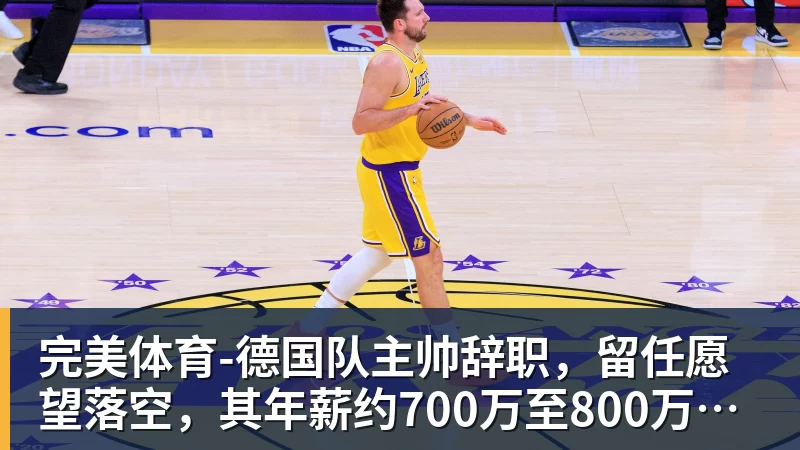 完美体育-德国队主帅辞职，留任愿望落空，其年薪约700万至800万欧元，若被解雇将获七位数遣散费，德国足协：在沉重打击后，不能让一切简单回归原样