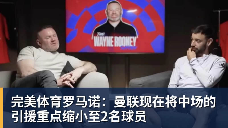 完美体育罗马诺：曼联现在将中场的引援重点缩小至2名球员