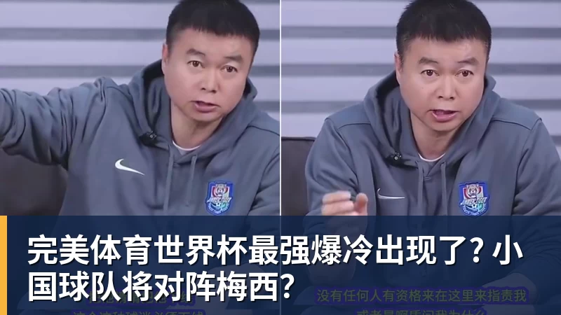 完美体育世界杯最强爆冷出现了? 小国球队将对阵梅西？