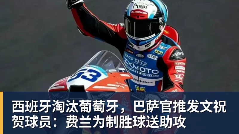 西班牙淘汰葡萄牙，巴萨官推发文祝贺球员：费兰为制胜球送助攻