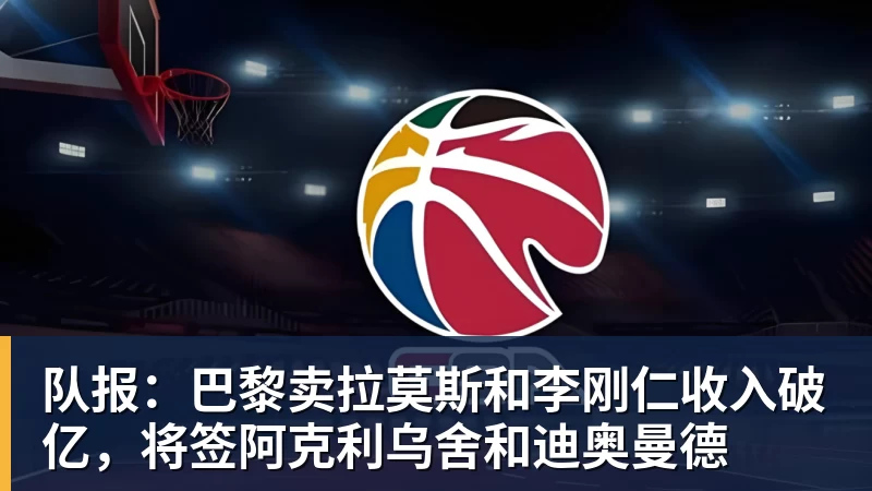 队报：巴黎卖拉莫斯和李刚仁收入破亿，将签阿克利乌舍和迪奥曼德