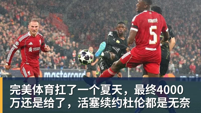 完美体育扛了一个夏天,最终4000万还是给了,活塞续约杜伦都是无奈