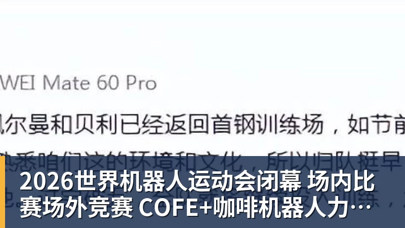 2026世界机器人运动会闭幕  场内比赛场外竞赛  COFE+咖啡机器人力压群雄夺魁