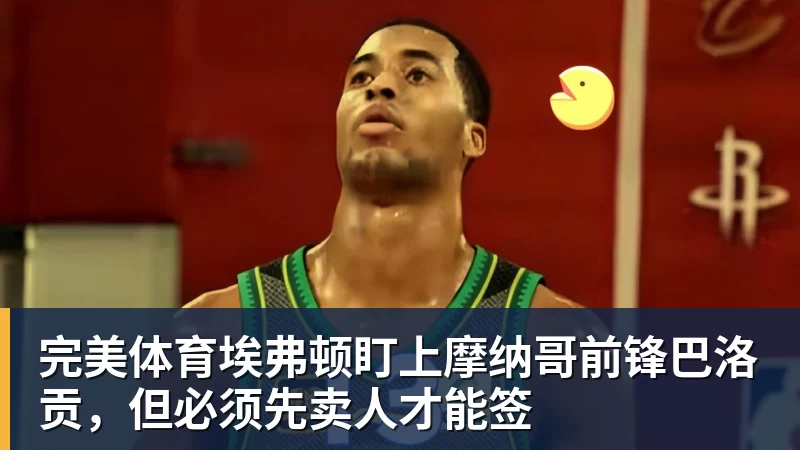 完美体育埃弗顿盯上摩纳哥前锋巴洛贡,但必须先卖人才能签