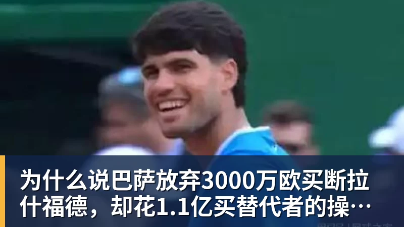 为什么说巴萨放弃3000万欧买断拉什福德,却花1.1亿买替代者的操作,其实是最明智的选择