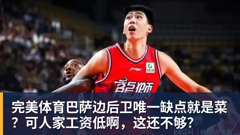 完美体育巴萨边后卫唯一缺点就是菜？可人家工资低啊，这还不够？