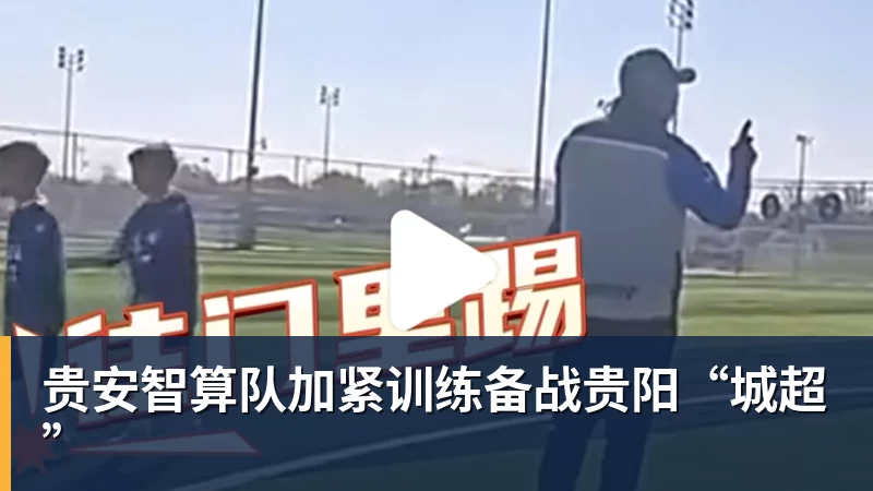 贵安智算队加紧训练备战贵阳“城超”