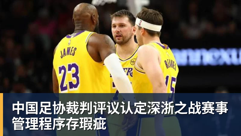 中国足协裁判评议认定深浙之战赛事管理程序存瑕疵
