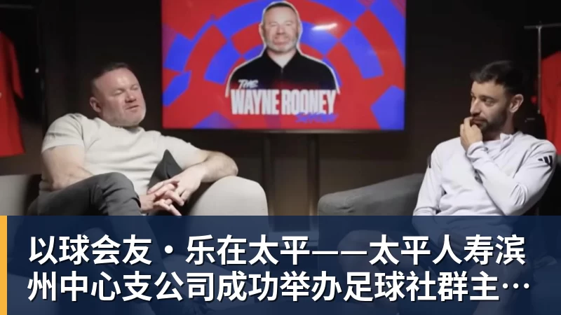 以球会友·乐在太平——太平人寿滨州中心支公司成功举办足球社群主题活动