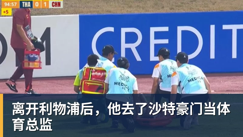 离开利物浦后,他去了沙特豪门当体育总监