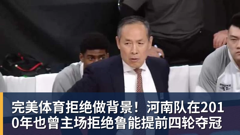 完美体育拒绝做背景！河南队在2010年也曾主场拒绝鲁能提前四轮夺冠