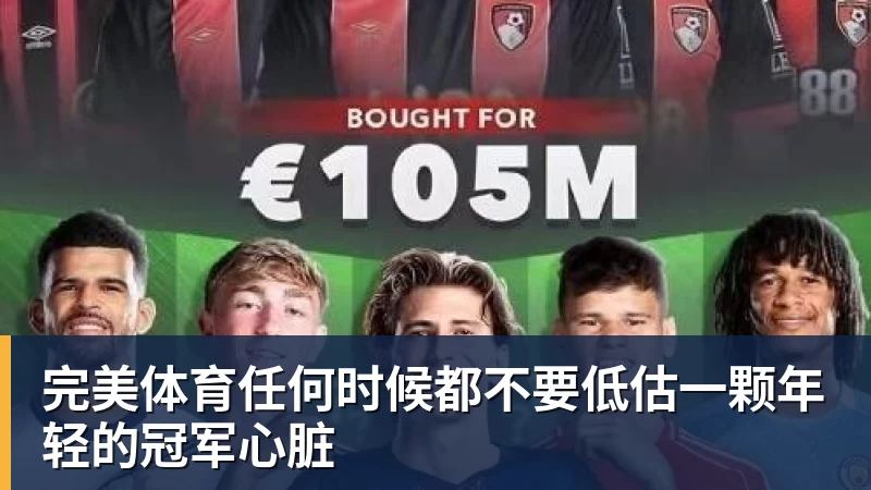 完美体育任何时候都不要低估一颗年轻的冠军心脏