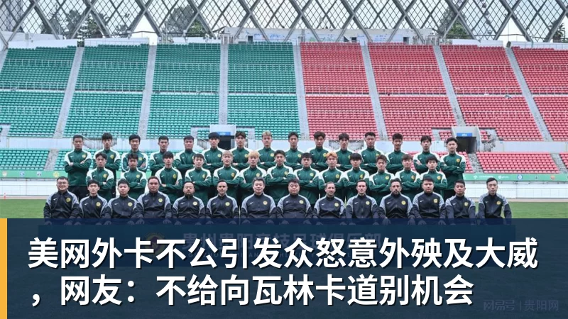 美网外卡不公引发众怒意外殃及大威，网友：不给向瓦林卡道别机会