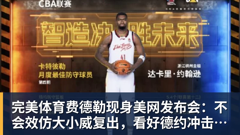 完美体育费德勒现身美网发布会：不会效仿大小威复出，看好德约冲击第25冠