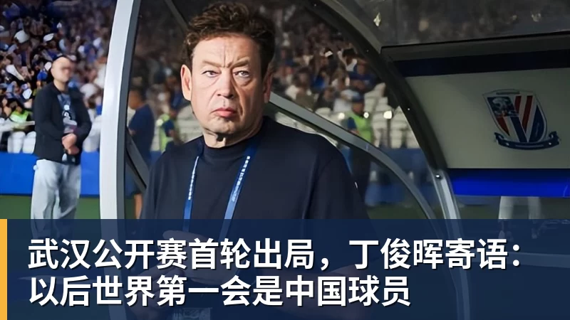 武汉公开赛首轮出局,丁俊晖寄语:以后世界第一会是中国球员