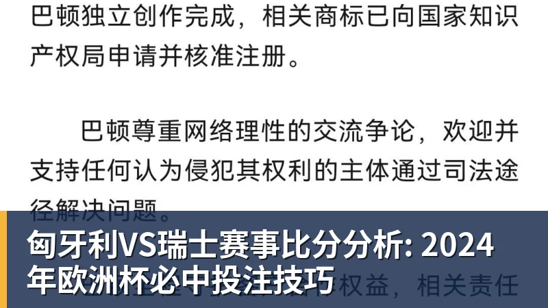 匈牙利VS瑞士赛事比分分析: 2024年欧洲杯必中投注技巧