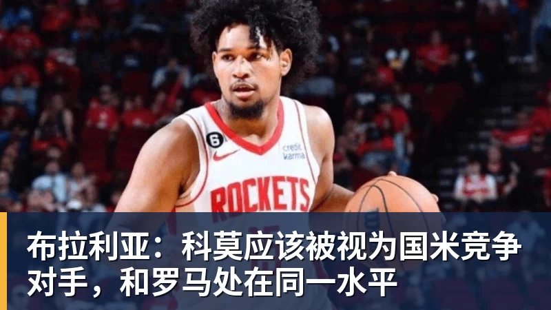 布拉利亚:科莫应该被视为国米竞争对手,和罗马处在同一水平