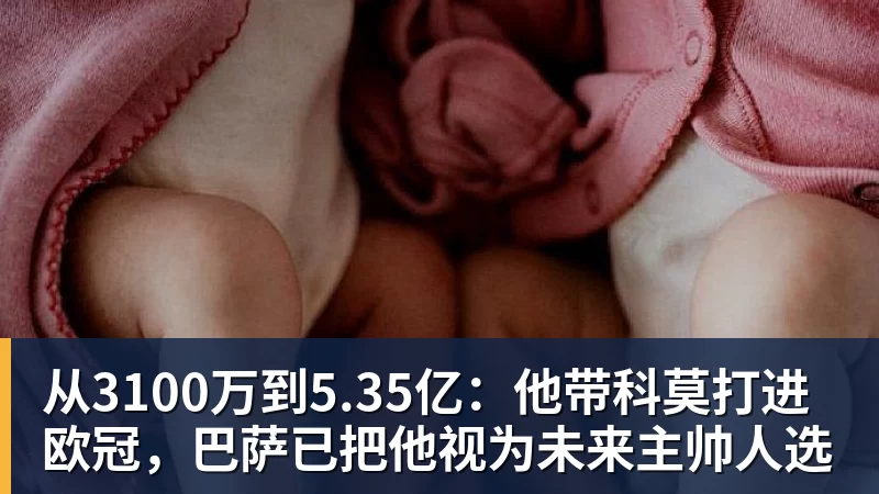 从3100万到5.35亿：他带科莫打进欧冠，巴萨已把他视为未来主帅人选