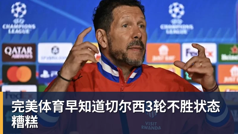完美体育早知道切尔西3轮不胜状态糟糕