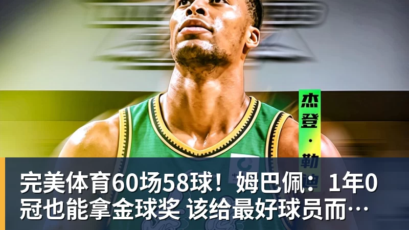 完美体育60场58球！姆巴佩：1年0冠也能拿金球奖 该给最好球员而非最佳团队