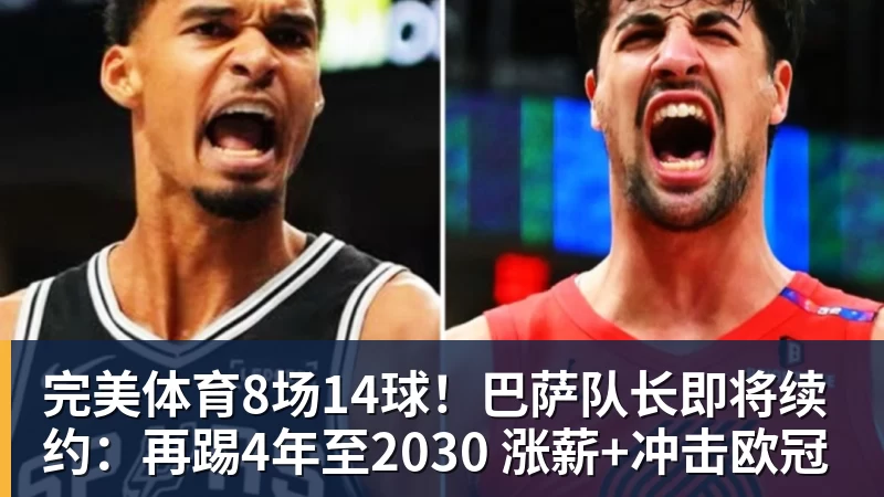 完美体育8场14球！巴萨队长即将续约：再踢4年至2030 涨薪+冲击欧冠