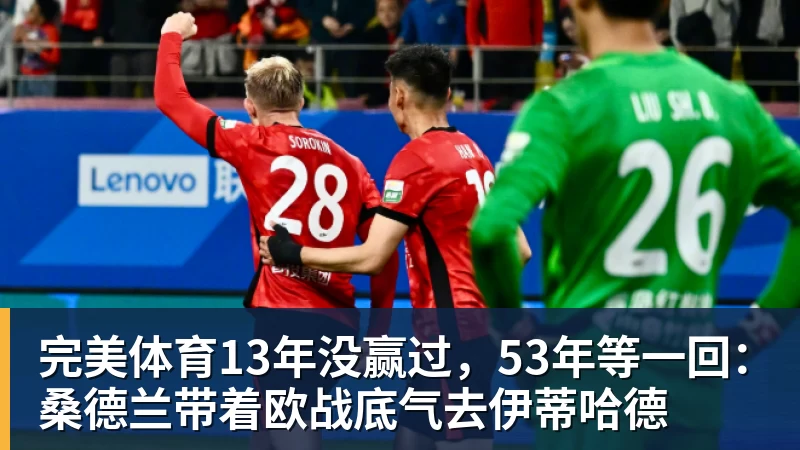 完美体育13年没赢过，53年等一回：桑德兰带着欧战底气去伊蒂哈德