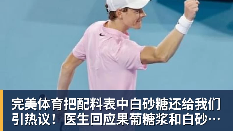 完美体育把配料表中白砂糖还给我们引热议！医生回应果葡糖浆和白砂糖区别