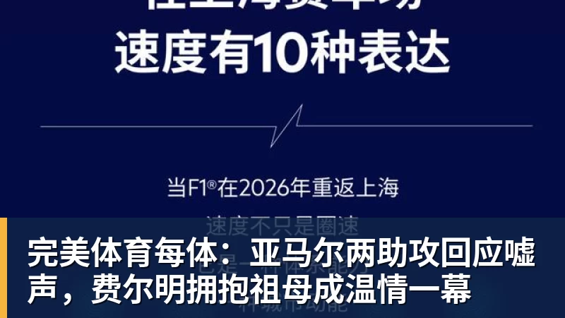 完美体育每体：亚马尔两助攻回应嘘声，费尔明拥抱祖母成温情一幕