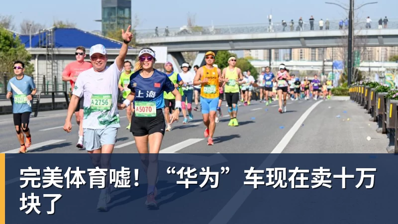 完美体育嘘!“华为”车现在卖十万块了
