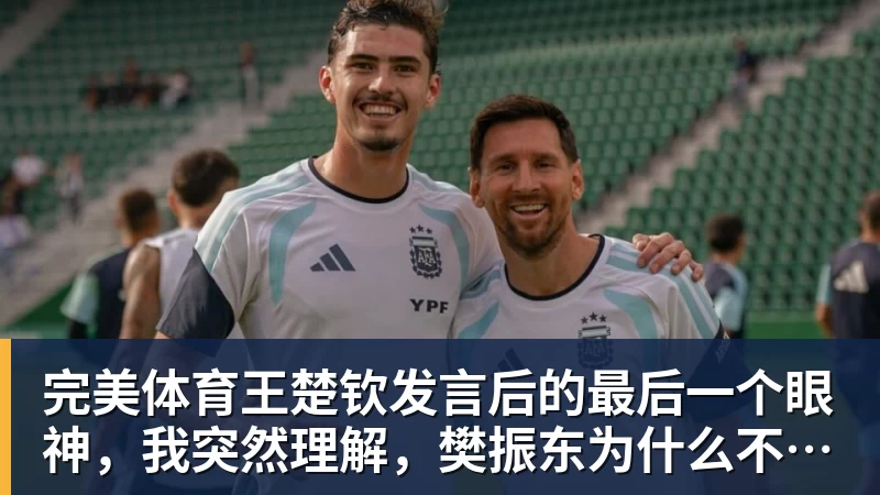 完美体育王楚钦发言后的最后一个眼神,我突然理解,樊振东为什么不回来了