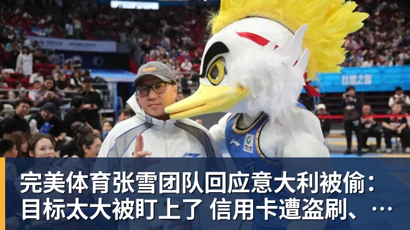 完美体育张雪团队回应意大利被偷：目标太大被盯上了 信用卡遭盗刷、德比斯签名照都丢了