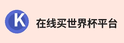 在线买世界杯平台