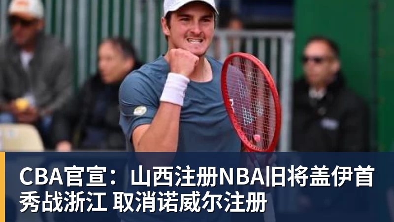 CBA官宣:山西注册NBA旧将盖伊首秀战浙江 取消诺威尔注册
