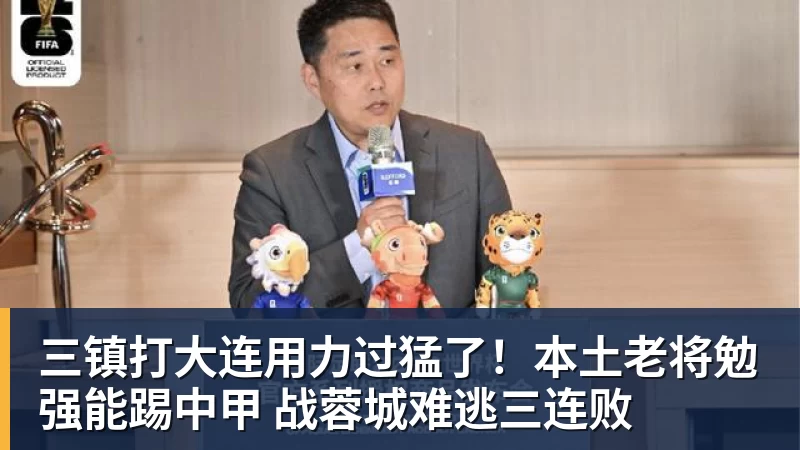 三镇打大连用力过猛了!本土老将勉强能踢中甲 战蓉城难逃三连败