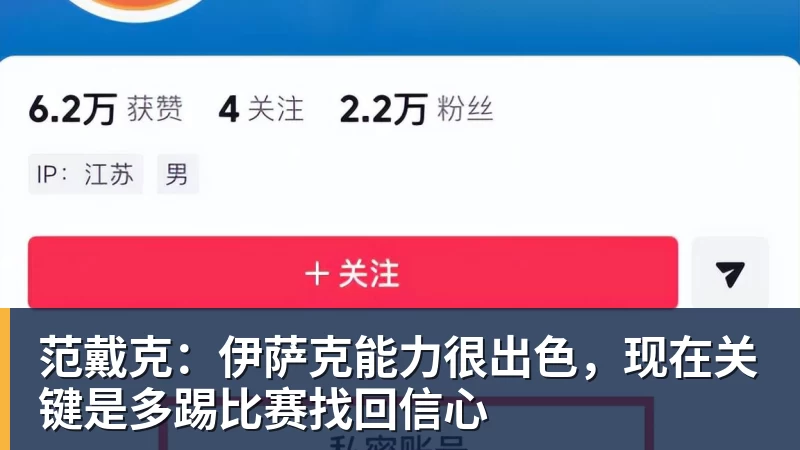 范戴克：伊萨克能力很出色，现在关键是多踢比赛找回信心