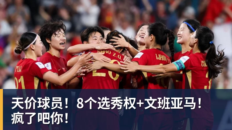 天价球员!8个选秀权+文班亚马!疯了吧你!
