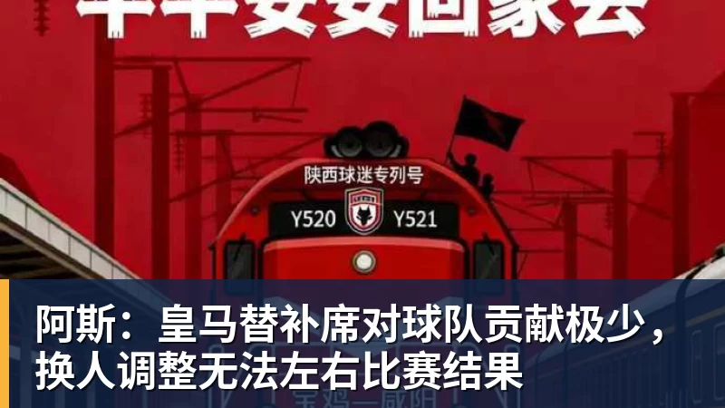 阿斯：皇马替补席对球队贡献极少，换人调整无法左右比赛结果