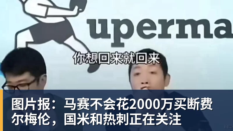 图片报:马赛不会花2000万买断费尔梅伦,国米和热刺正在关注