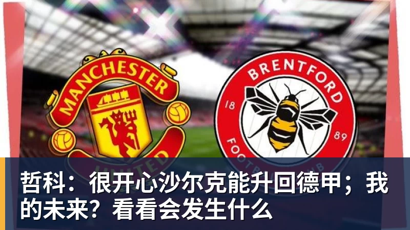 哲科:很开心沙尔克能升回德甲;我的未来?看看会发生什么