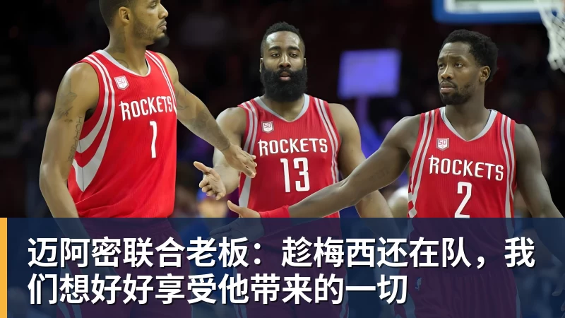 迈阿密联合老板:趁梅西还在队,我们想好好享受他带来的一切