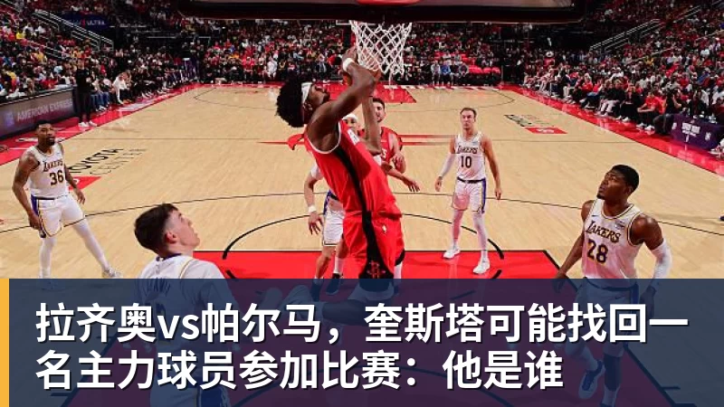 拉齐奥vs帕尔马，奎斯塔可能找回一名主力球员参加比赛：他是谁