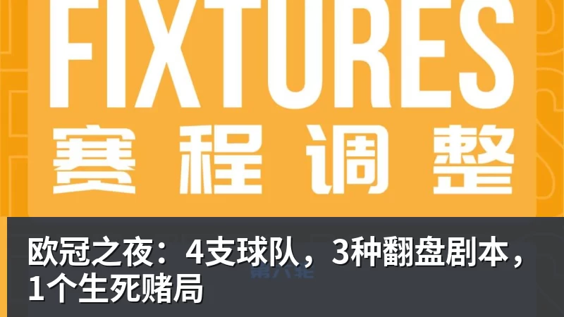 欧冠之夜:4支球队,3种翻盘剧本,1个生死赌局