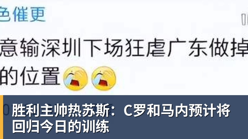 胜利主帅热苏斯：C罗和马内预计将回归今日的训练