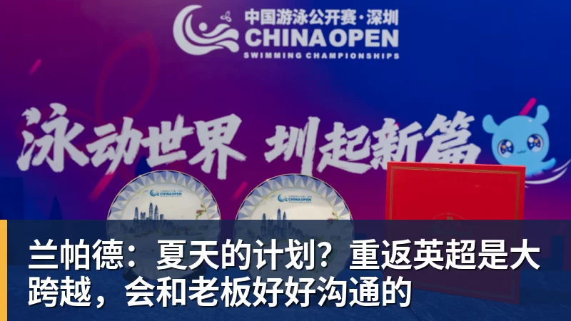兰帕德:夏天的计划?重返英超是大跨越,会和老板好好沟通的