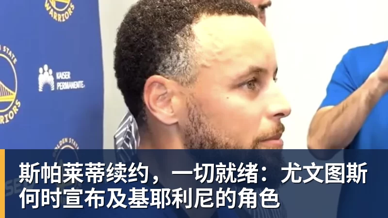 斯帕莱蒂续约，一切就绪：尤文图斯何时宣布及基耶利尼的角色